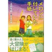 【バーゲンブック】メロンに付いていた手紙 [単行本]