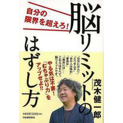 【バーゲンブック】脳リミットのはずし方―自分の限界を超えろ！ [単行本]