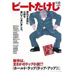 【バーゲンブック】ビートたけし 思わず真剣に小説を書いてしまいました。 [ムックその他]