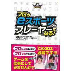【バーゲンブック】プロのeスポーツプレーヤーになる！ [単行本]