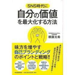 【バーゲンブック】SNS時代に自分の価値を最大化する方法 [単行本]