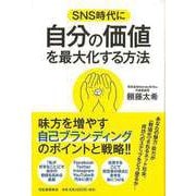 【バーゲンブック】SNS時代に自分の価値を最大化する方法 [単行本]
