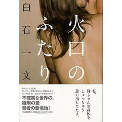 【バーゲンブック】火口のふたり [単行本]