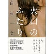 【バーゲンブック】火口のふたり [単行本]