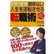 【バーゲンブック】学歴・資格関係なし！人生を逆転させる転職術 [単行本]
