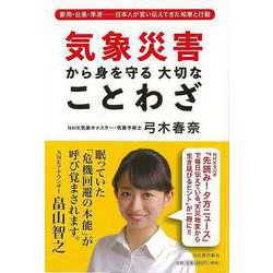 【バーゲンブック】気象災害から身を守る大切なことわざ [単行本]