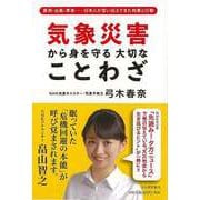 【バーゲンブック】気象災害から身を守る大切なことわざ [単行本]
