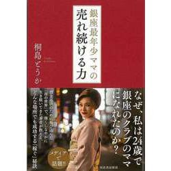 【バーゲンブック】銀座最年少ママの売れ続ける力 [単行本]