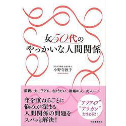 【バーゲンブック】女50代のやっかいな人間関係 [単行本]