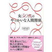 【バーゲンブック】女50代のやっかいな人間関係 [単行本]