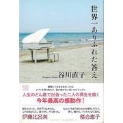 【バーゲンブック】世界一ありふれた答え [単行本]