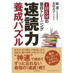 【バーゲンブック】速読力養成パズル―1日5分の面白トレーニング [単行本]