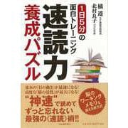 【バーゲンブック】速読力養成パズル―1日5分の面白トレーニング [単行本]