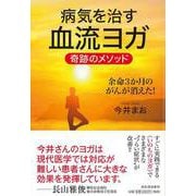 【バーゲンブック】病気を治す血流ヨガ 奇跡のメソッド―余命3か月のがんが消えた！ [単行本]