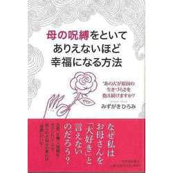 【バーゲンブック】母の呪縛をといてありえないほど幸福になる方法 [単行本]