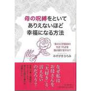 【バーゲンブック】母の呪縛をといてありえないほど幸福になる方法 [単行本]