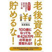 【バーゲンブック】老後資金は貯めるな！―60歳から始めればいい安心のマネー術 [単行本]