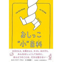 【バーゲンブック】おしっこ小百科 [絵本]