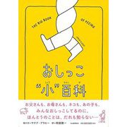 【バーゲンブック】おしっこ小百科 [絵本]