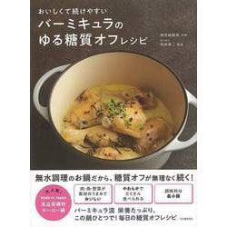 【バーゲンブック】バーミキュラのゆる糖質オフレシピ [単行本]