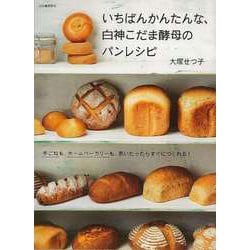 【バーゲンブック】いちばんかんたんな、白神こだま酵母のパンレシピ―手ごねも、ホームベーカリーも、思いたったらすぐにつくれる！ [単行本]