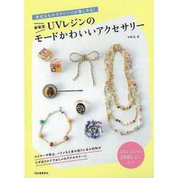 【バーゲンブック】身近なものでアレンジが楽しめる！UVレジンのモードかわいいアクセサリー 新装版 [単行本]