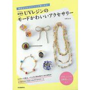 【バーゲンブック】身近なものでアレンジが楽しめる！UVレジンのモードかわいいアクセサリー 新装版 [単行本]