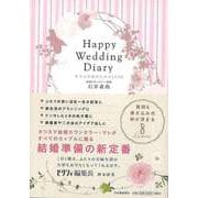 【バーゲンブック】Happy Wedding Diary―幸せな結婚のための253問 [単行本]