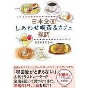 【バーゲンブック】日本全国しあわせ喫茶＆カフェ探訪 [単行本]