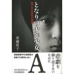 【バーゲンブック】となりの少年少女A―理不尽な殺意の真相 [単行本]