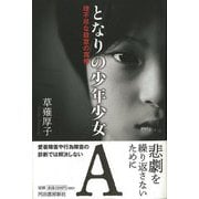 【バーゲンブック】となりの少年少女A―理不尽な殺意の真相 [単行本]