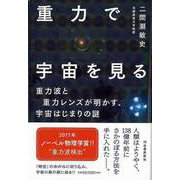【バーゲンブック】重力で宇宙を見る―重力波と重力レンズが明かす、宇宙はじまりの謎 [単行本]