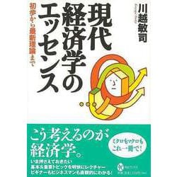 【バーゲンブック】現代経済学のエッセンス―初歩から最新理論まで（河出ブックス） [全集・双書]