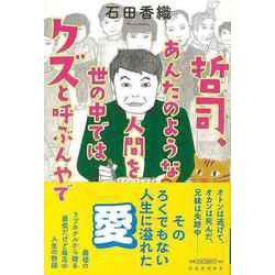 【バーゲンブック】哲司、あんたのような人間を世の中ではクズと呼ぶんやで [単行本]
