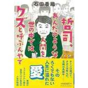 【バーゲンブック】哲司、あんたのような人間を世の中ではクズと呼ぶんやで [単行本]
