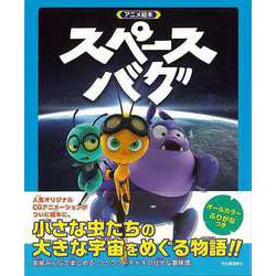 【バーゲンブック】アニメ絵本 スペースバグ [絵本]