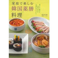 【バーゲンブック】家庭で楽しむ韓国薬膳料理―おいしく食べて、身体の中から元気＆キレイに！ [単行本]
