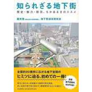 【バーゲンブック】知られざる地下街―歴史・魅力・防災、ちかあるきのススメ [単行本]