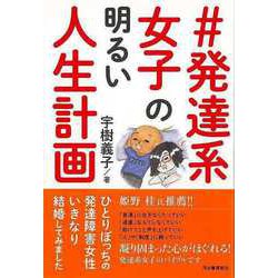 【バーゲンブック】♯発達系女子の明るい人生計画 [単行本]