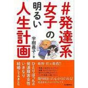 【バーゲンブック】♯発達系女子の明るい人生計画 [単行本]
