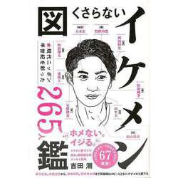【バーゲンブック】くさらないイケメン図鑑 [単行本]