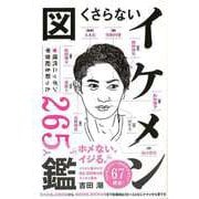 【バーゲンブック】くさらないイケメン図鑑 [単行本]