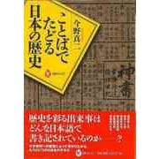 【バーゲンブック】ことばでたどる日本の歴史（河出ブックス） [全集・双書]