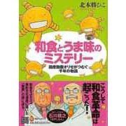 【バーゲンブック】和食とうま味のミステリー―国産麹菌オリゼがつむぐ千年の物語（河出ブックス） [全集・双書]