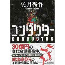【バーゲンブック】コンダクター [単行本]