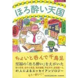 【バーゲンブック】ほろ酔い天国（ごきげん文藝） [単行本]