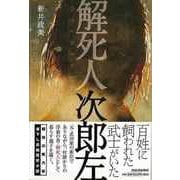 【バーゲンブック】解死人 次郎左 [単行本]