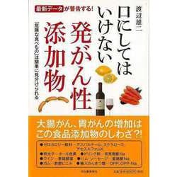 【バーゲンブック】口にしてはいけない発がん性添加物 [単行本]