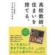 【バーゲンブック】高校教師、住まいを捨てる。 [単行本]