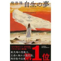 【バーゲンブック】自生の夢 [単行本]